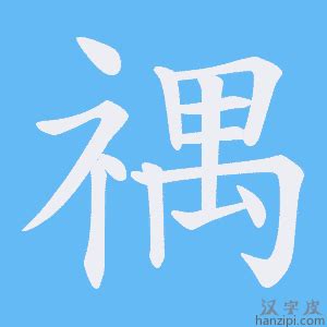 禒|禑